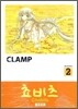 쵸비츠 애장판 2
