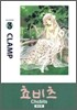쵸비츠 애장판 3