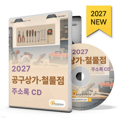 2027 공구상가·철물점 주소록 CD
