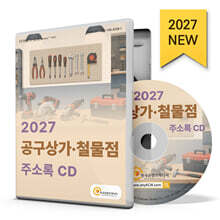 2027 공구상가·철물점 주소록 CD