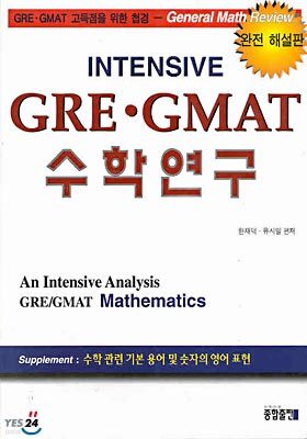 GRE GMAT 수학연구