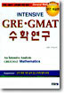 GRE GMAT 수학연구