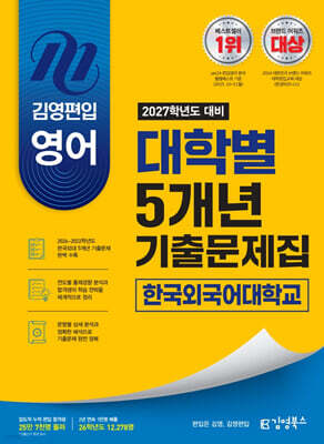 2027 김영편입 영어 대학별 5개년 기출문제집 : 한국외국어대학교