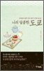 나의 달콤한, 도쿄