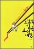 초감각 일본 요리 여행