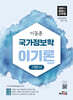 2027 이동훈 하이클래스군무원 국가정보학 이기론 기본서