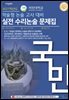 2027학년도 국민대 약술형 논술고사 대비 실전 수리논술 문제집
