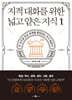 지적 대화를 위한 넓고 얕은 지식 1