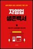 자영업 생존백서