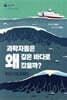 과학자들은 왜 깊은 바다로 갔을까?