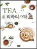 TEA & 티바리스타