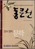 동문선 언어 영역 문학 (2006년)