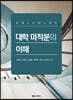 대학 미적분의 이해