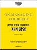 개인의 능력을 극대화하는 자기경영