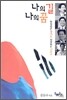 나의 길 나의 꿈