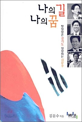 나의 길 나의 꿈