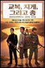교복, 지게, 그리고 총 - 벼랑 끝 조국을 구한 55가지 기적!