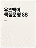 우즈벡어 핵심문형 88