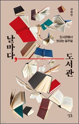 날마다, 도서관