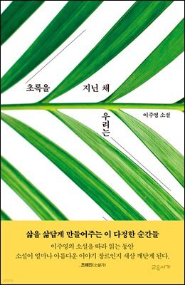 초록을 지닌 채 우리는