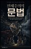 전체주의의 문법