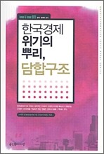 한국경제 위기의 뿌리, 담합구조