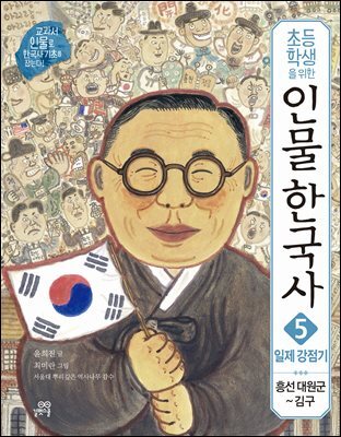 초등학생을 위한 인물 한국사 5 일제 강점기