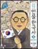 초등학생을 위한 인물 한국사 5 일제 강점기