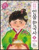 초등학생을 위한 인물 한국사 4 조선 하