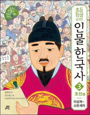 초등학생을 위한 인물 한국사 3 조선 상