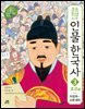 초등학생을 위한 인물 한국사 3 조선 상