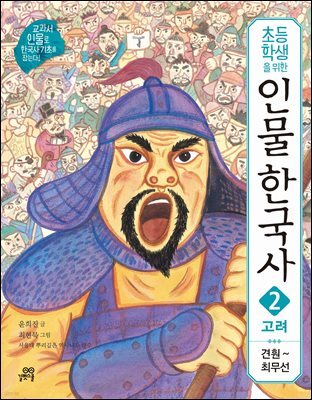 초등학생을 위한 인물 한국사 2 고려