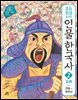 초등학생을 위한 인물 한국사 2 고려