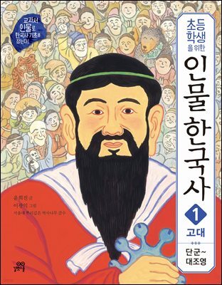 초등학생을 위한 인물 한국사 1 고대