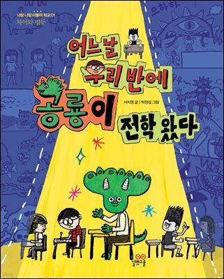 어느 날 우리 반에 공룡이 전학 왔다
