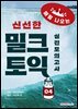 밀크토익 실전모의고사 4