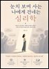 눈치 보며 사는 나에게 건네는 심리학