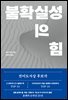 불확실성의 힘