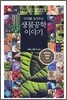 미래를 들려주는 생물공학 이야기