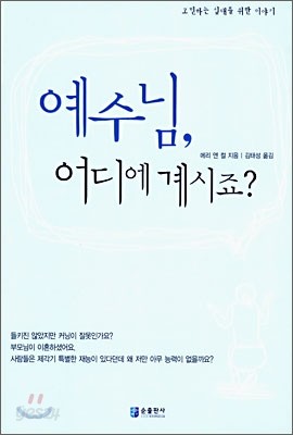 예수님, 어디에 계시죠?