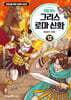 처음 읽는 그리스 로마 신화 12