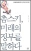 촘스키, 미래의 정부를 말하다