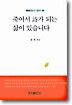 죽어서 시가 되는 삶이 있습니다