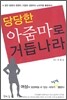 당당한 아줌마로 거듭나라