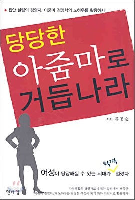 당당한 아줌마로 거듭나라