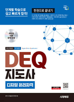시대에듀 DEQ 지도사 디지털 윤리자격 한권으로 끝내기