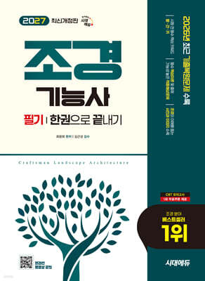2027 시대에듀 조경기능사 필기 한권으로 끝내기