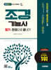2027 시대에듀 조경기능사 필기 한권으로 끝내기