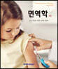 면역학