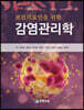 보건의료인을 위한 감염관리학